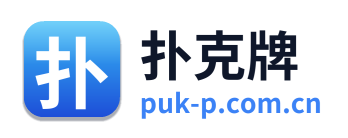 扑克牌